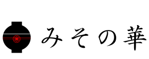 蔵出し味噌　通販『みその華』